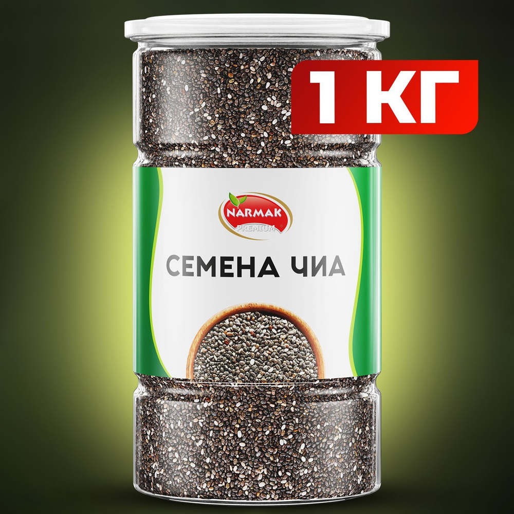 Чиа/ семена чиа для похудения NARMAK 1 кг. (1000) гр. в банке. Суперфуд