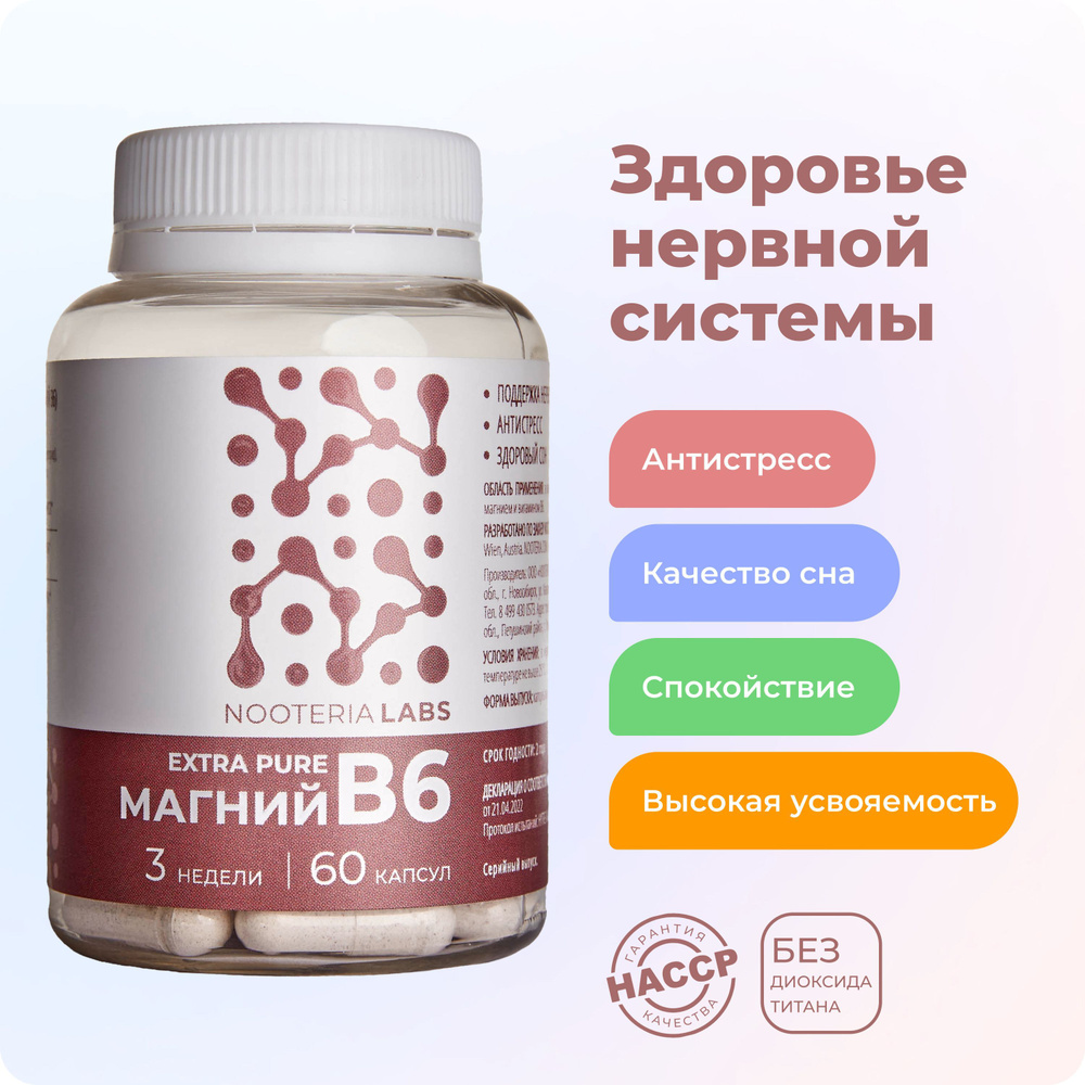 Магний B6 Хелат Бисглицинат EXTRA PURE Nooteria Labs БАД успокоительный ...