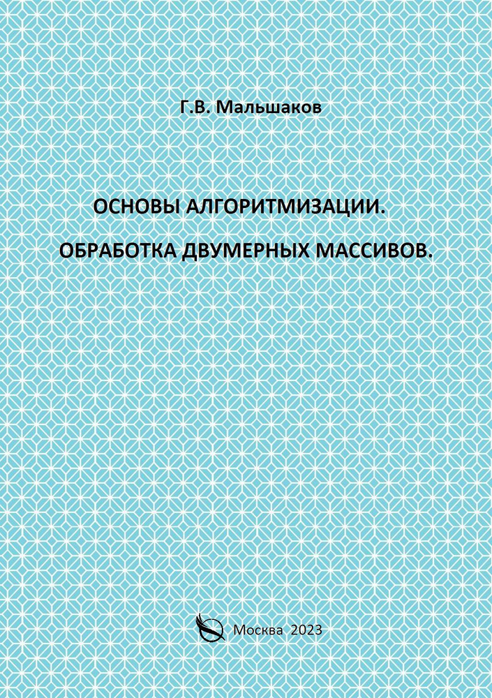 Основы алгоритмизации. Обработка двумерных массивов. | Мальшаков Григорий Викторович #1