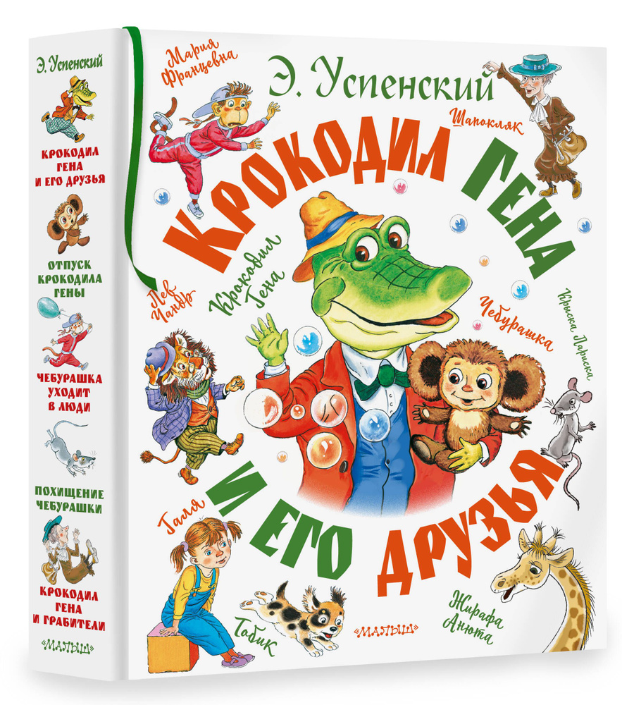 Крокодил Гена и его друзья | Успенский Эдуард Николаевич - купить с  доставкой по выгодным ценам в интернет-магазине OZON (740811978)