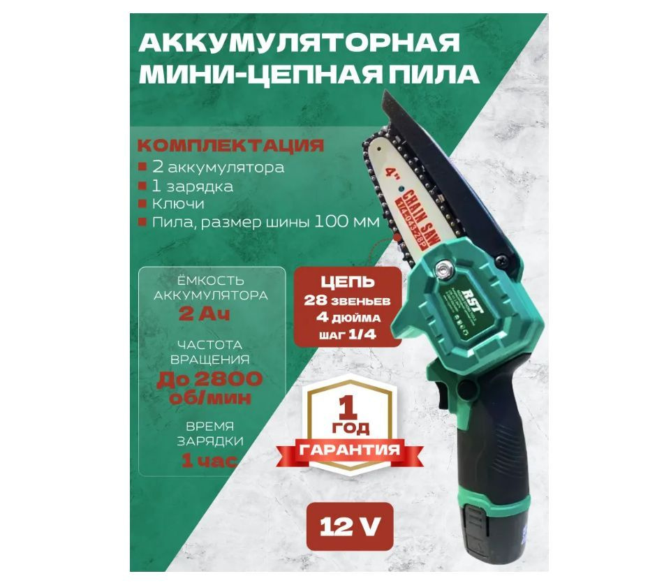 Аккумуляторная мини-цепная пила с двумя аккумуляторами 12В 2 А/ч RST-2243  #1