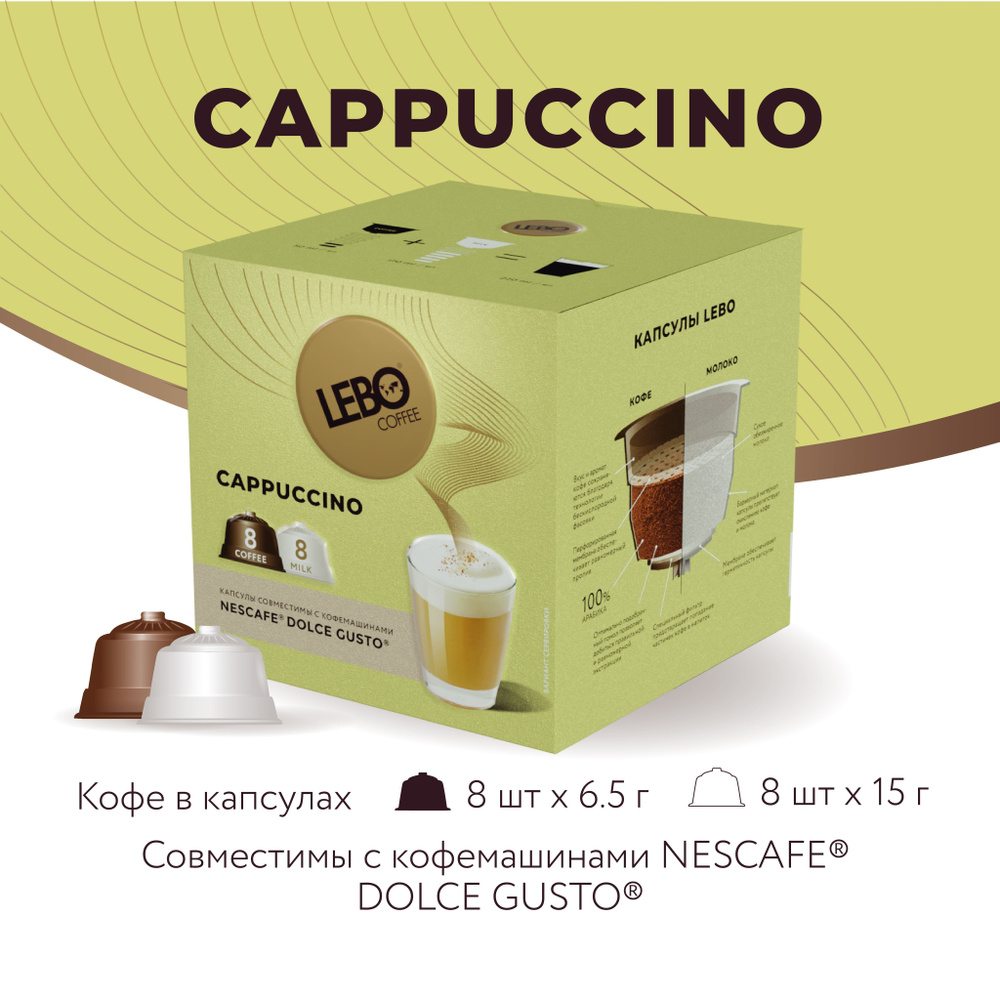 Кофе в капсулах LEBO капучино 16 капсул (8 порций 172г) стандарт Dolce Gusto  #1