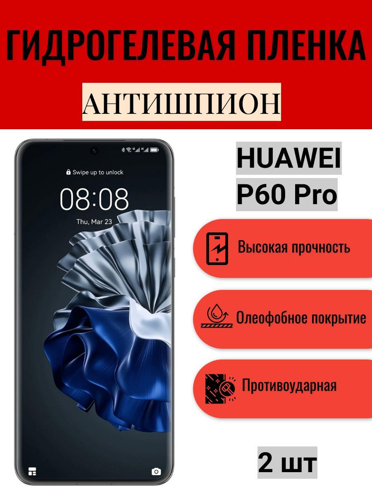 Комплект АНТИШПИОН 2 шт. Гидрогелевая защитная пленка на экран телефона HUAWEI P60 Pro / Гидрогелевая #1