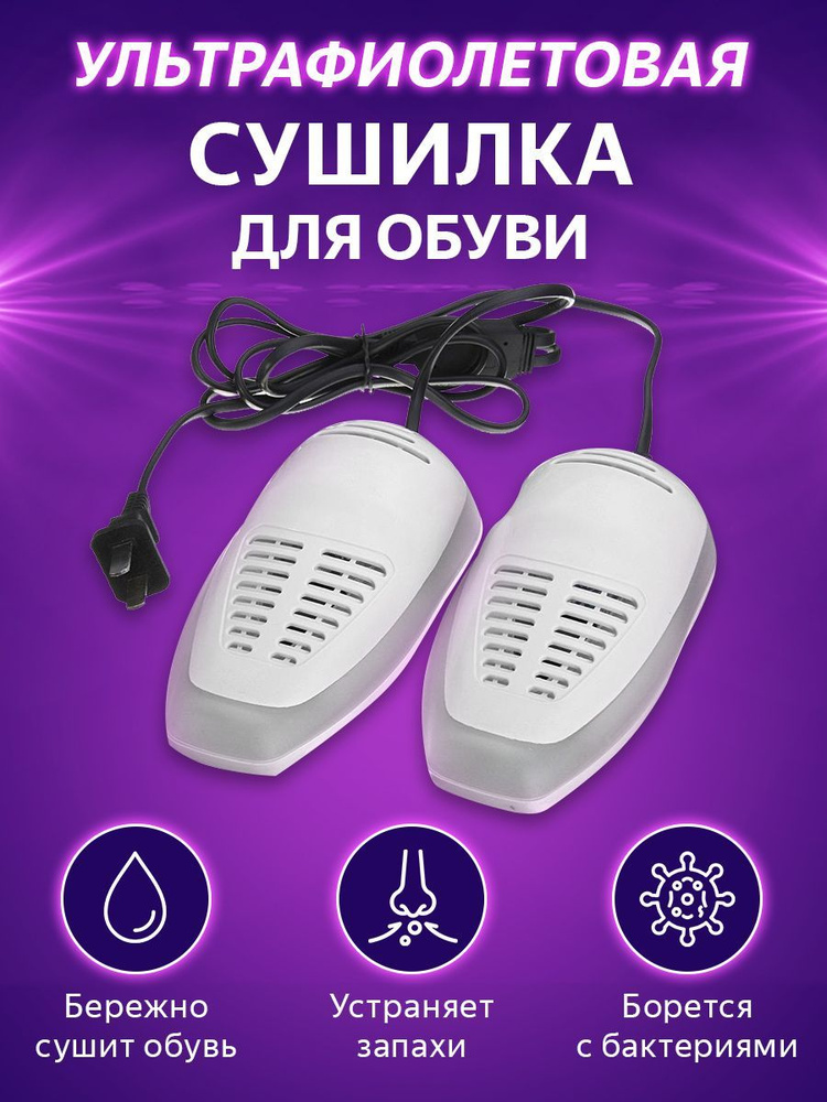 Сушилка для обуви электрическая Ультрафиолетовая, антибактериальная .