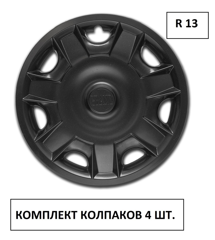 Колпаки на колеса УНИВЕРСАЛЬНЫЕ Черные Гранд в комплекте 4 шт. Радиус 13,  Набор Автоколпаков на диски/ колпаки на штамповки r 13