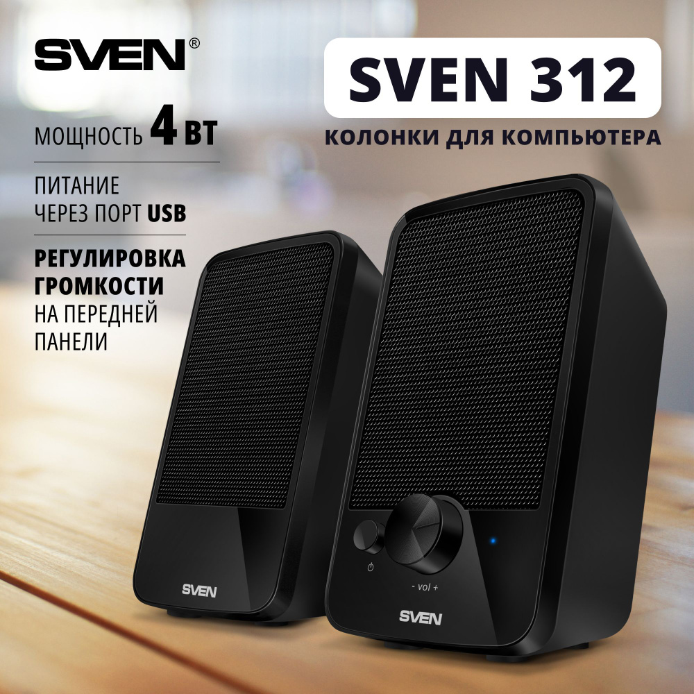 Акустическая система Sven 312, черный - купить по низким ценам в  интернет-магазине OZON (165060992)