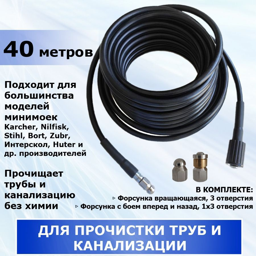 Шланг для прочистки канализации и труб, две форсунки в комплекте, 40 метров. Подходит для минимойки Karcher, #1