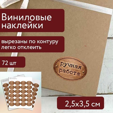 Наклейки "Ручная работа" виниловые 2,5х3,5 см, 72 шт. Самоклеящиеся этикетки бежевые, вырезанные по контуру, #1