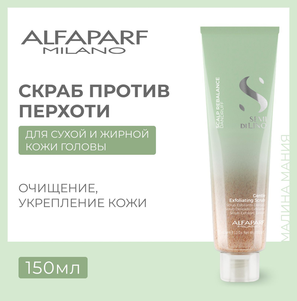 Alfaparf Milano Скраб против перхоти Semi Di Lino SCALP GENTLE EXFOLIATING  SCRUB, 150 мл — купить в интернет-аптеке OZON. Инструкции, показания,  состав, способ применения