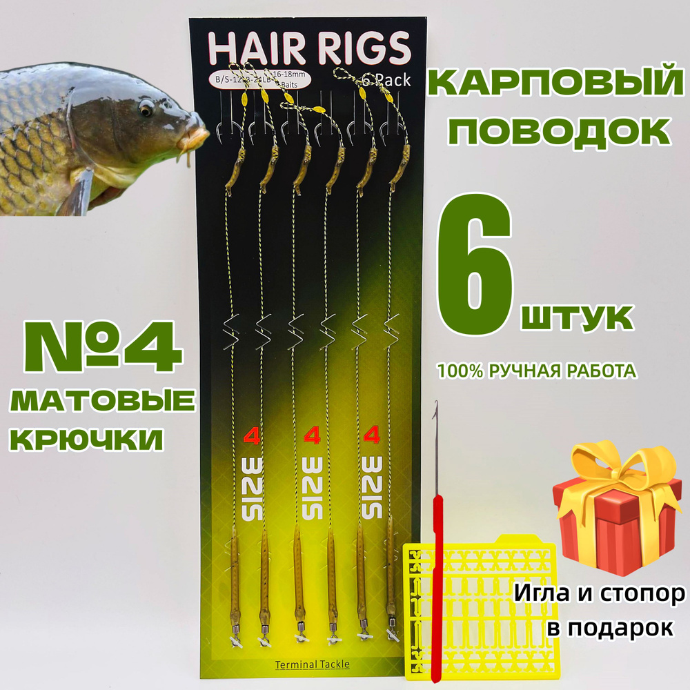 Готовый набор карповых поводков с крючками №4 ( оснащен "волосом" 2,5 см)  #1