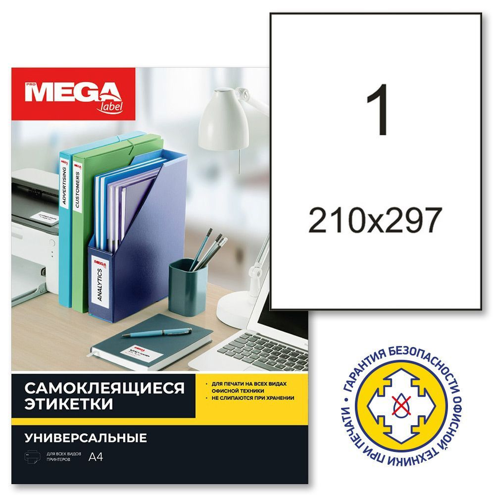 Этикетки самоклеящиеся ProMega Label, 210x297 мм, 25 листов в упаковке, 1  штука на листе, белые - купить с доставкой по выгодным ценам в  интернет-магазине OZON (366451952)