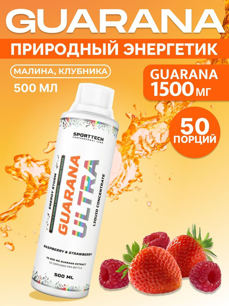 Энергетичесикй напиток Guarana 1500 Малина клубника, концентрат 500 мл ...