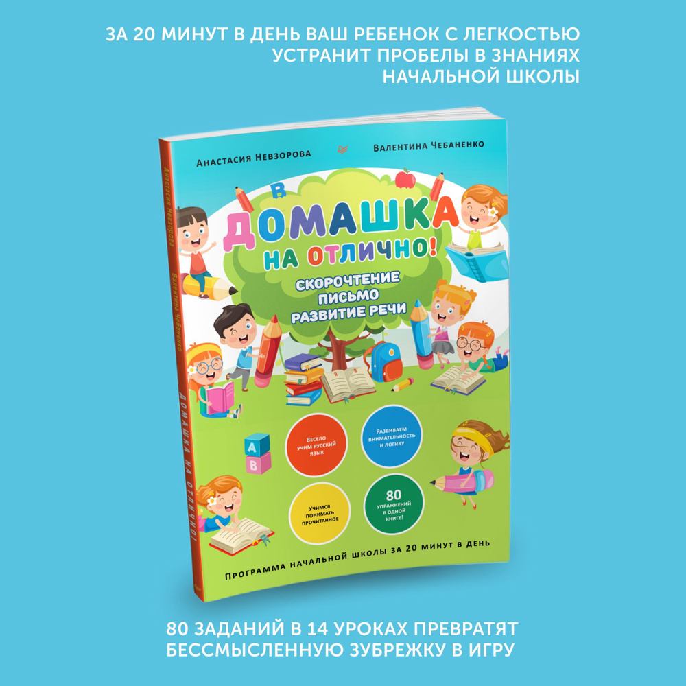 Книга подготовка к школе Домашка на отлично! Программа начальной школы за  20 минут в день. Скорочтение, письмо, развитие речи | Невзорова Анастасия  Александровна, Чебаненко Валентина Федоровна - купить с доставкой по  выгодным