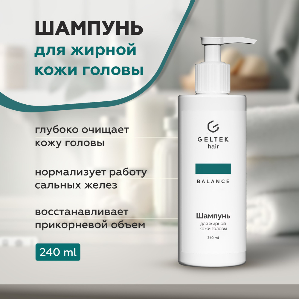 Гельтек Шампунь для жирной кожи головы Geltek Hair, 240 мл