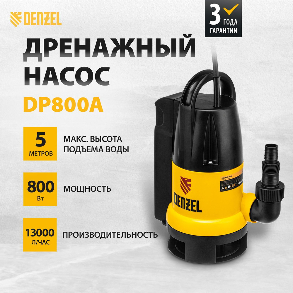 Дренажный насос для чистой и грязной воды DENZEL DP800A, 800 Вт, 13000 л/ч,  напор 5 м и максимальная глубина погружения 5 м, встроенный автоматический  ...