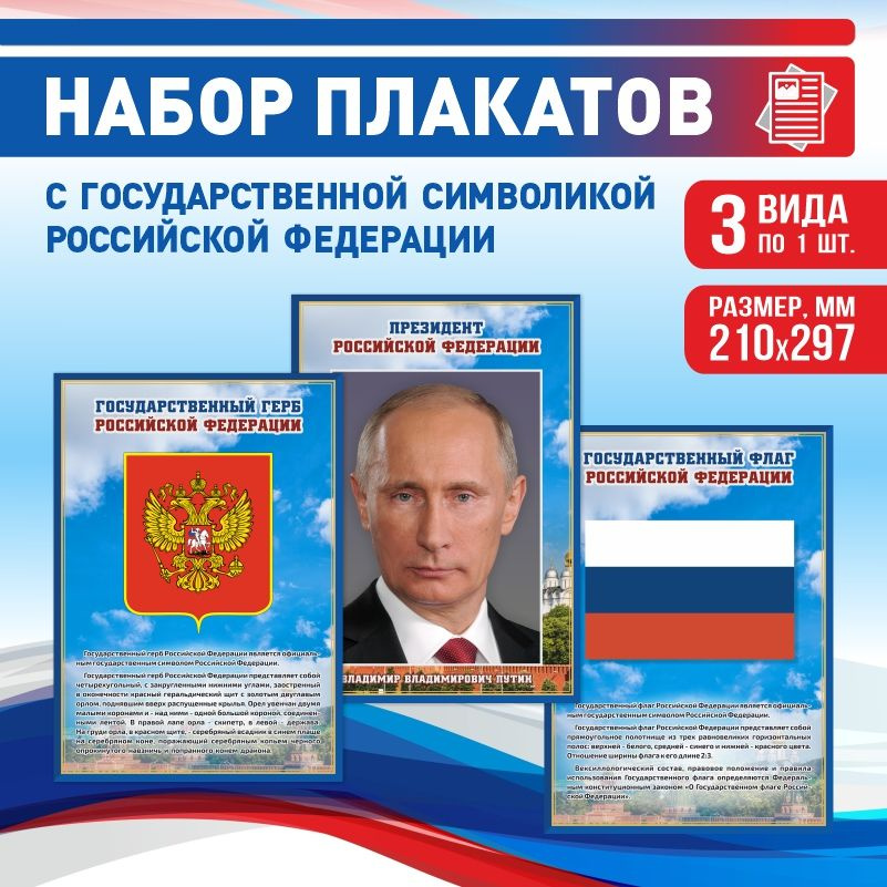 Набор плакатов ПолиЦентр А4 с государственной символикой: Гимн, Герб, Президент Российской Федерации #1