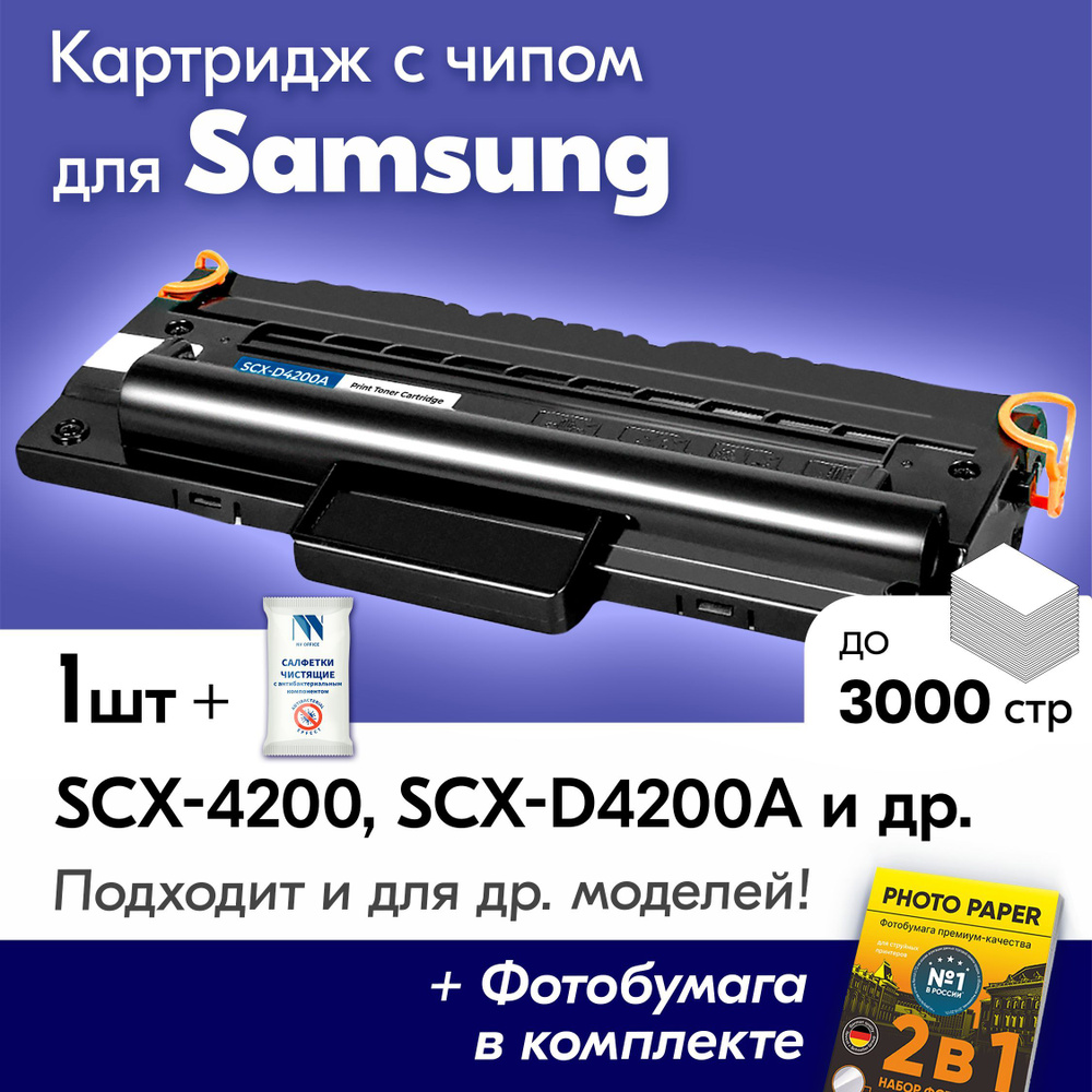 Картридж к Samsung SCXD4200A, Samsung SCX-4200, SCX-D4200A, SCX-4220 и др., Самсунг с краской (тонером) #1