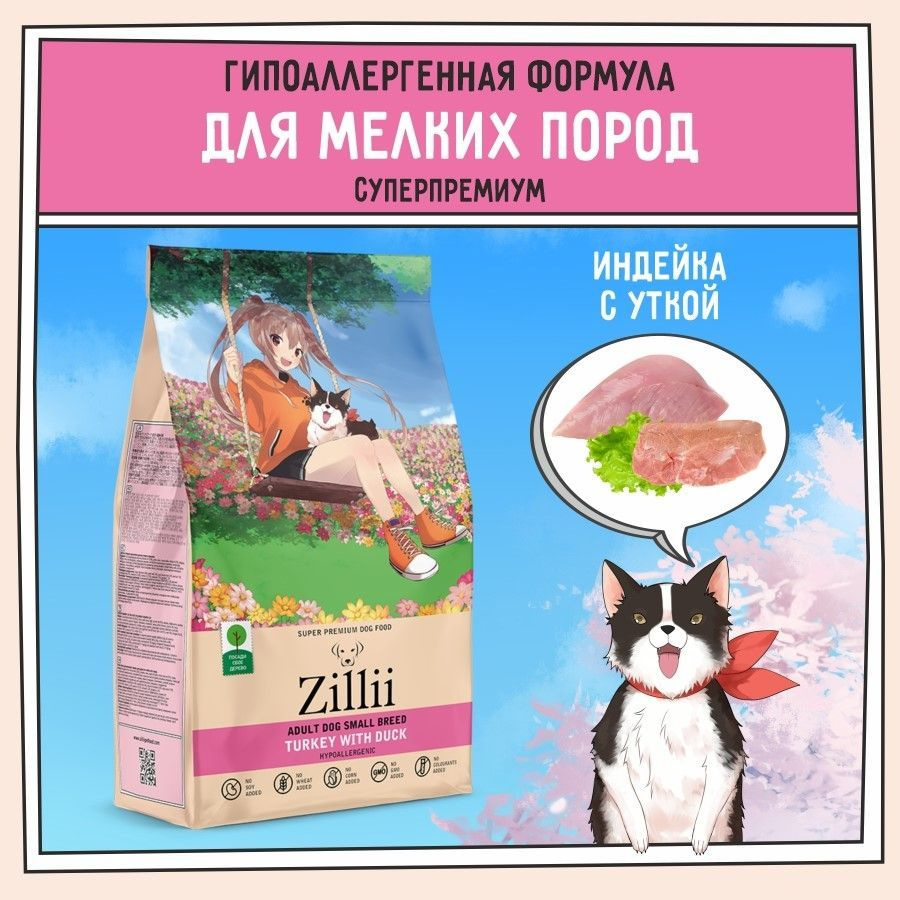 Корм для собак сухой мелких пород 2 кг, гипоаллергенный ZILLII (Зилли)  Adult Dog Small Breed. Индейка с Уткой - купить с доставкой по выгодным  ценам в интернет-магазине OZON (522348198)