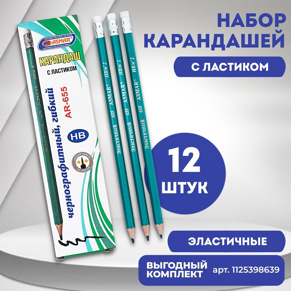 Набор карандашей с ластиком, эластичный корпус, HB №2, 12 шт.  #1