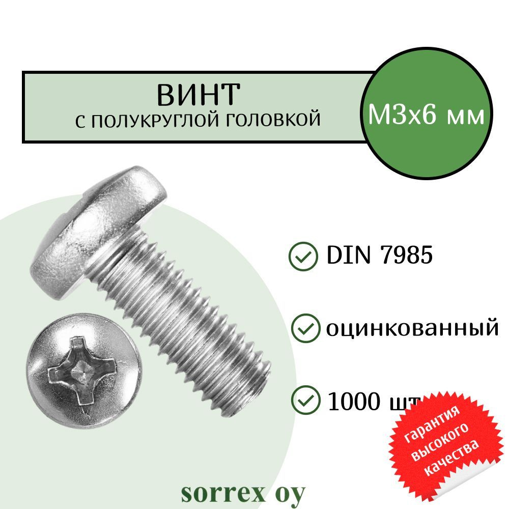 Винт М3х6 с полукруглой головой DIN 7985 оцинкованный Sorrex OY (1000 штук)  #1