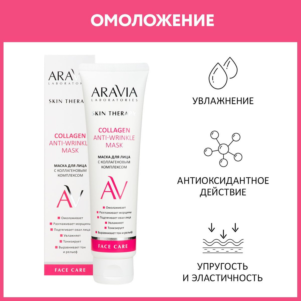 ARAVIA Laboratories Маска для лица с коллагеновым комплексом Collagen  Anti-wrinkle Mask, 100 мл - купить с доставкой по выгодным ценам в  интернет-магазине OZON (1113125957)