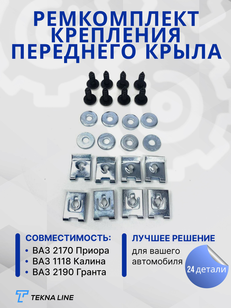 Ремкомплект Крыла Приора – купить на OZON по низкой цене