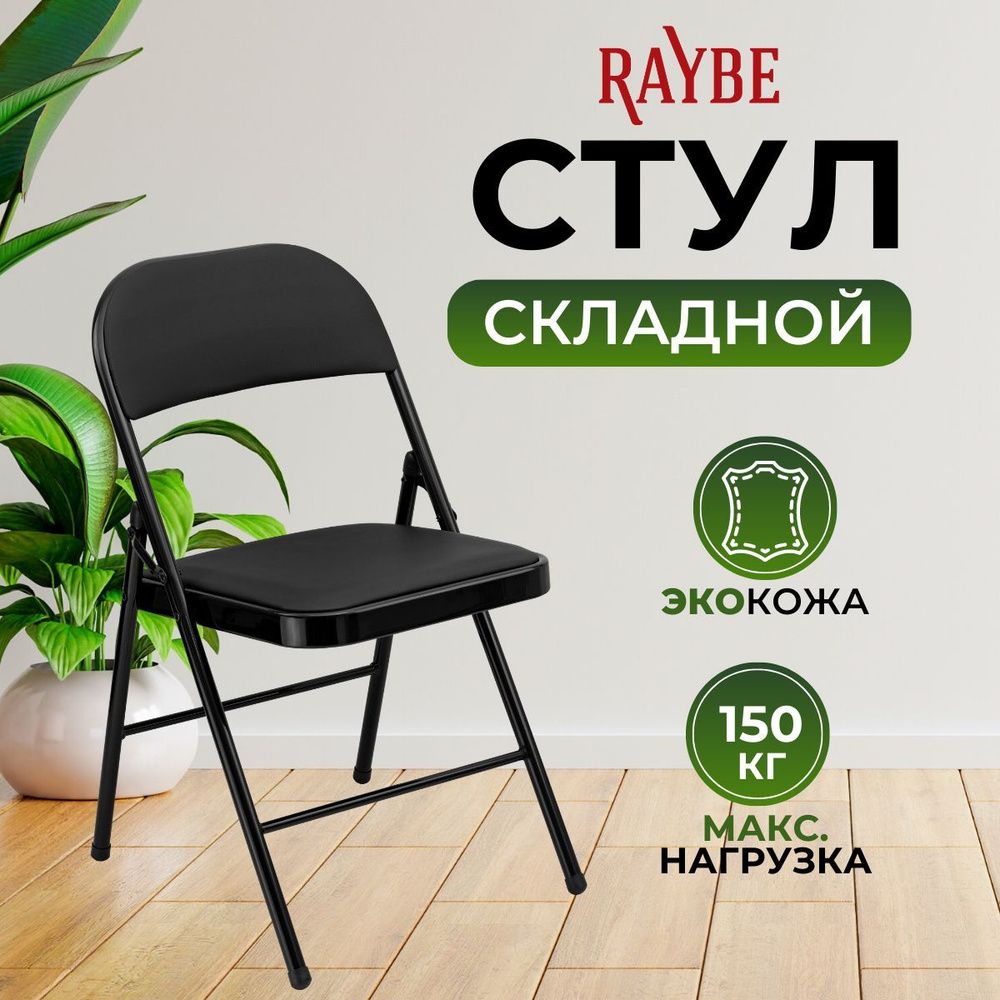 Стул складной со спинкой для кухни/ дома/ дачи Raybe RB-101 черный