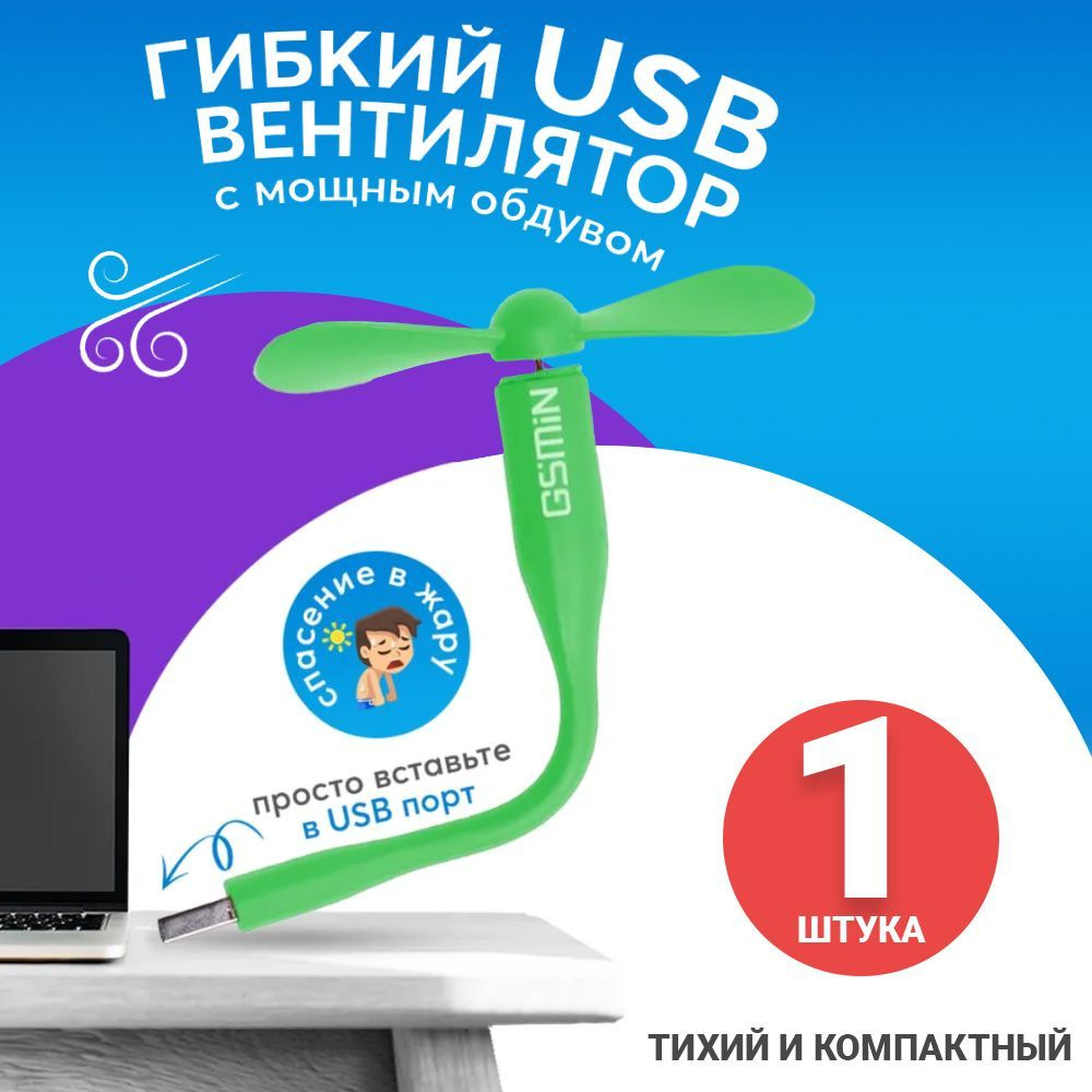 Компактный настольный мини USB вентилятор GSMIN Fruit гибкий портативный, работает от PowerBank, Ноутбука, #1