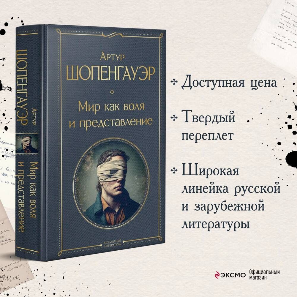 Мир как воля и представление | Шопенгауэр Артур - купить с доставкой по ...