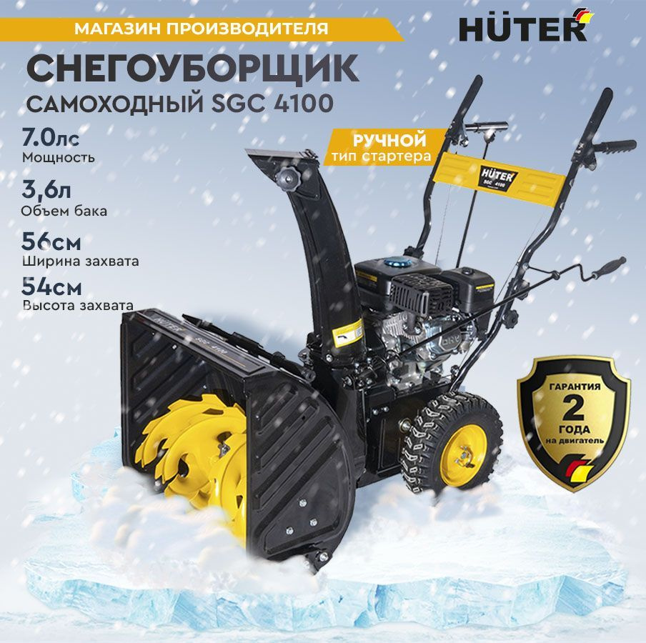 Снегоуборщик Huter SGC 4100 -7 л.с, скорости - 5 вперед/2назад, шир. 56см,  выс. 54см, бак 3,6л