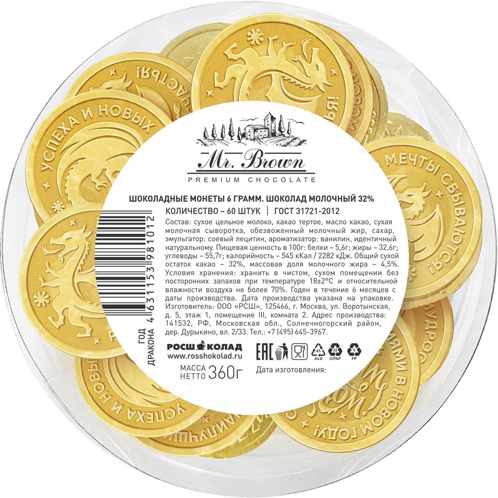 Шоколадные монеты, молочный шоколад 32% какао, "Новый год 2024 год ...