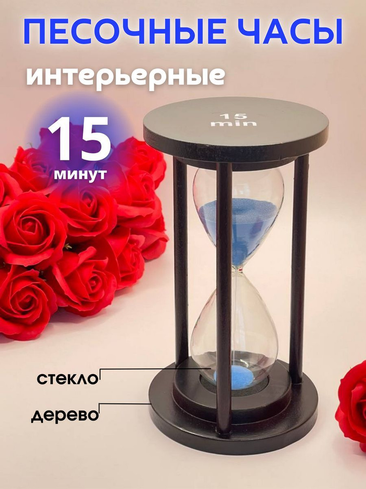 Decor Aero Песочные часы на 15 мин, 1 шт #1