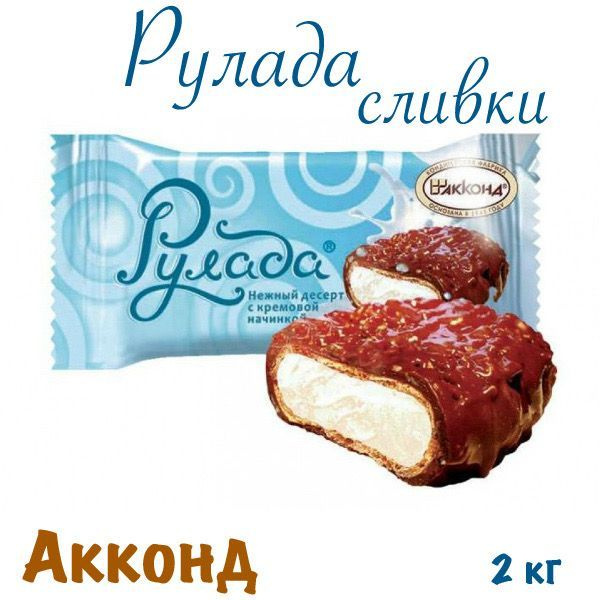 Конфеты Рулада сливки десерт_Акконд_2 кг #1