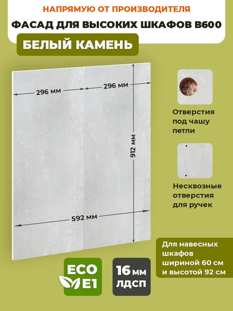 ECO кухни Фасад для кухни ,ЛДСП,60х92см #1