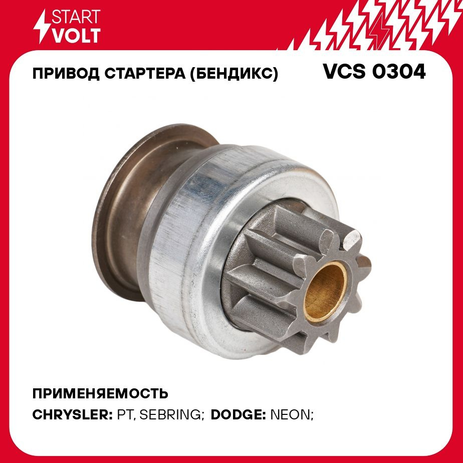 Привод стартера (бендикс) для автомобилей Dodge Neon (99 ) 2.0i/Chrysler PT  Cruiser (00 ) 2.4i STARTVOLT VCS 0304 - Startvolt арт. VCS0304 - купить по  выгодной цене в интернет-магазине OZON (332110078)