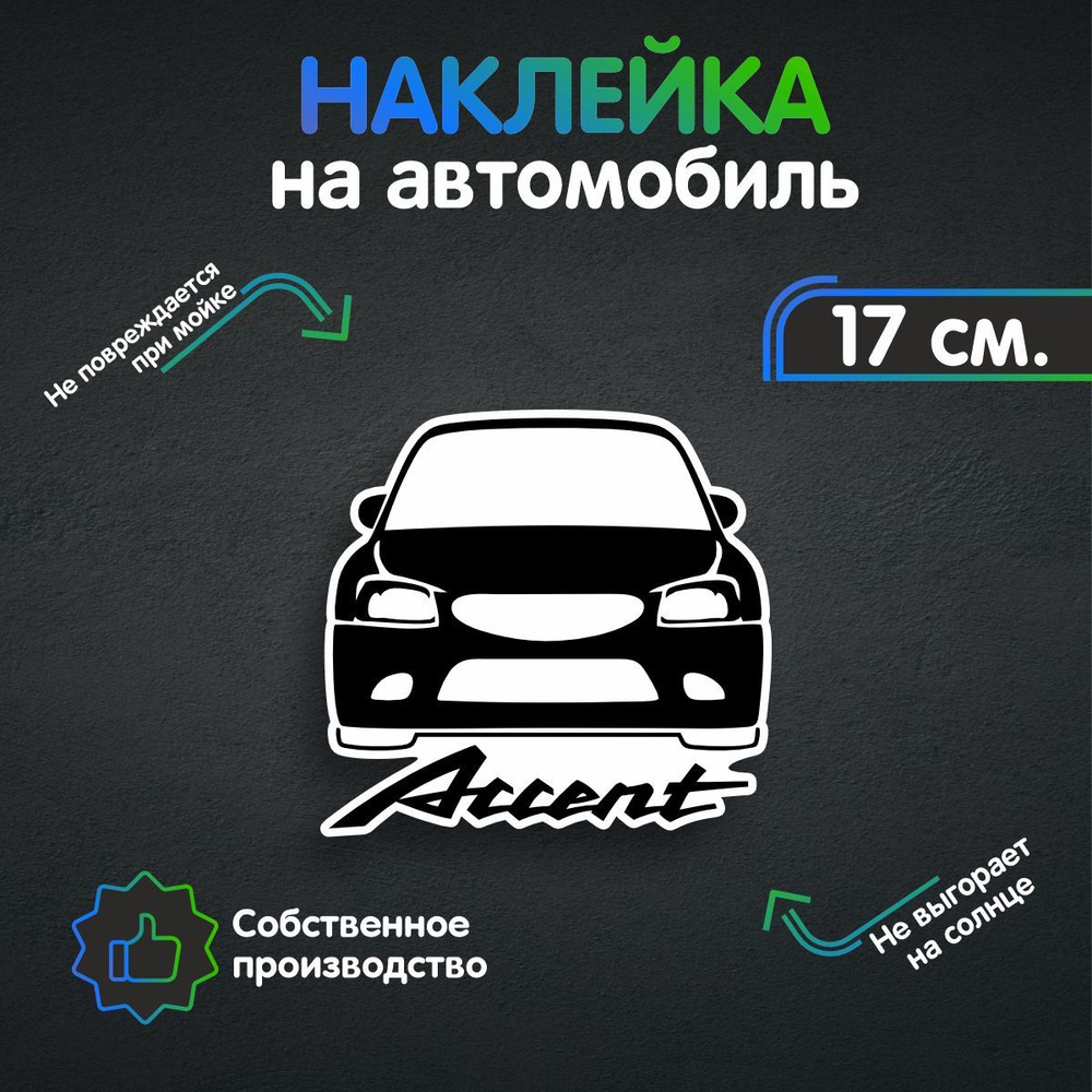 Наклейки на автомобиль - Hyundai accent - Хендай акцент 17х16 см - купить  по выгодным ценам в интернет-магазине OZON (260650410)