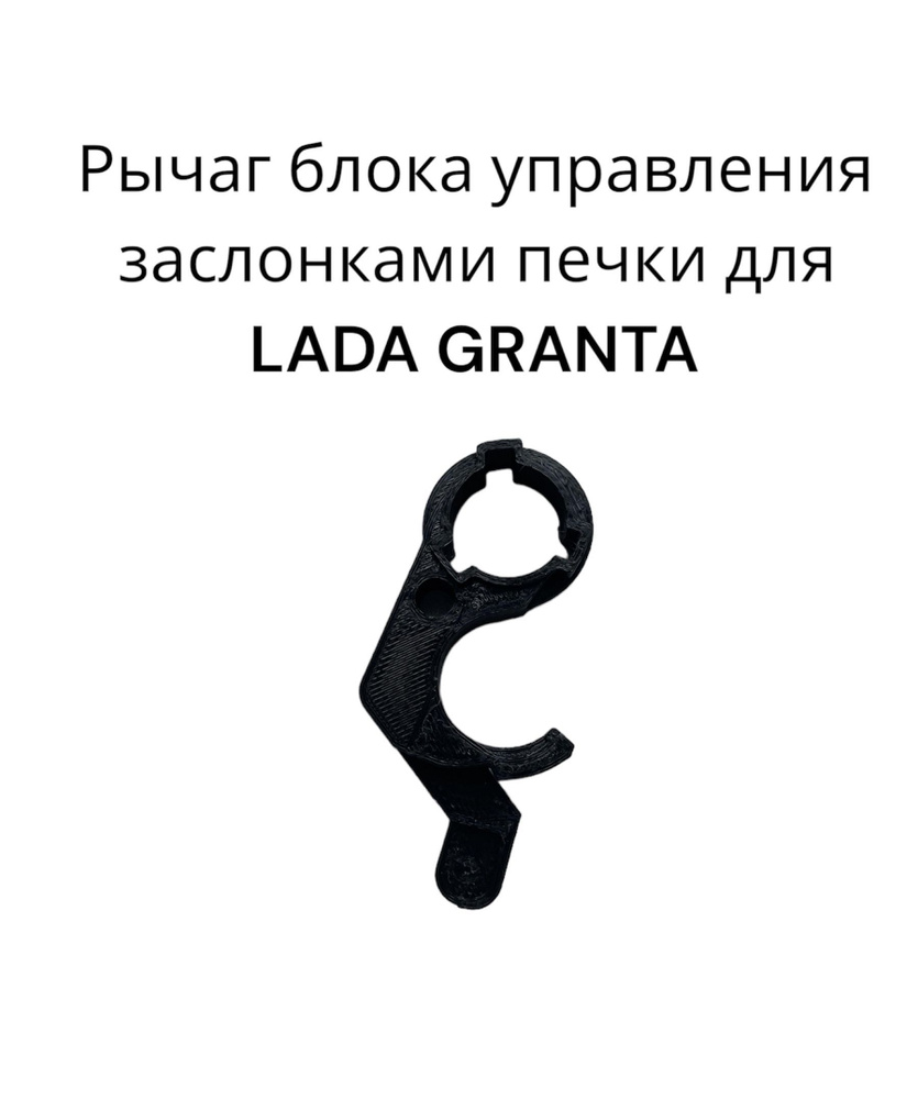 Рычаг блока управления заслонками печки для Лада Гранта (LADA GRANTA)  купить по выгодной цене в интернет-магазине OZON (1155656924)