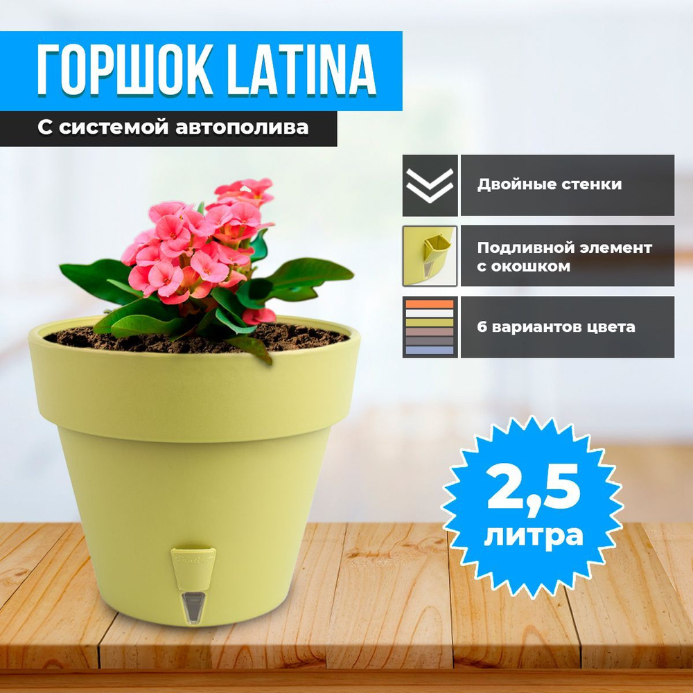 Горшок двойной LATINA с системой автополива 2,5л #1