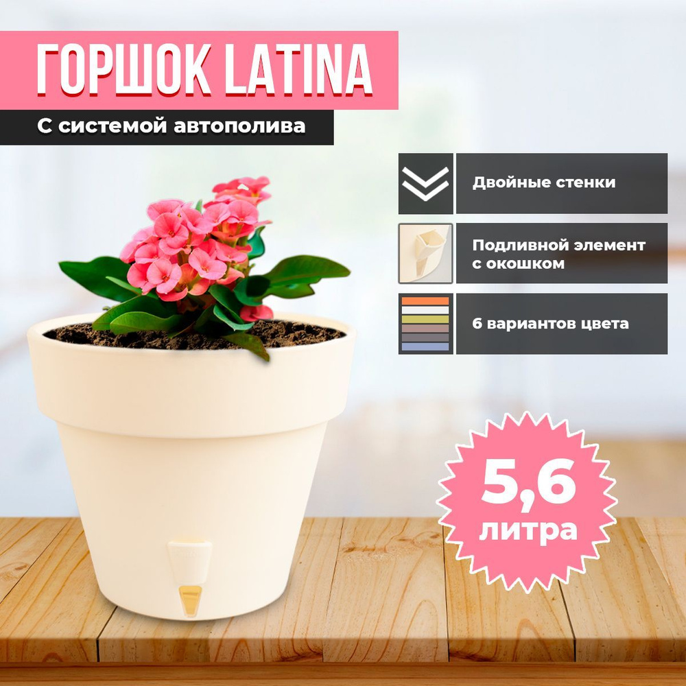 Горшок двойной LATINA с системой автополива 5,6л #1