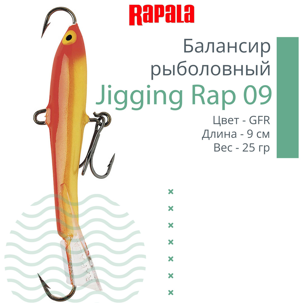 Балансир для зимней рыбалки Rapala Jigging Rap 09 /GFR #1