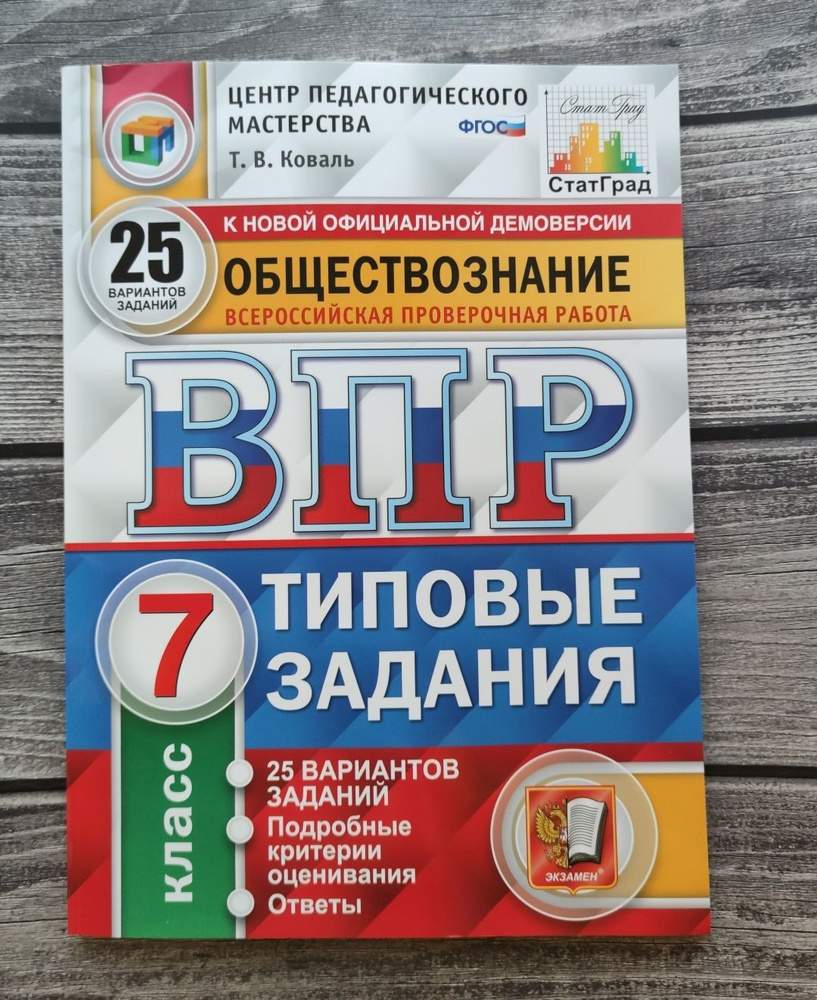 ВПР. Обществознание. 7 класс. 25 вариантов. Типовые задания. Коваль Т. В. |  Коваль Т. В.