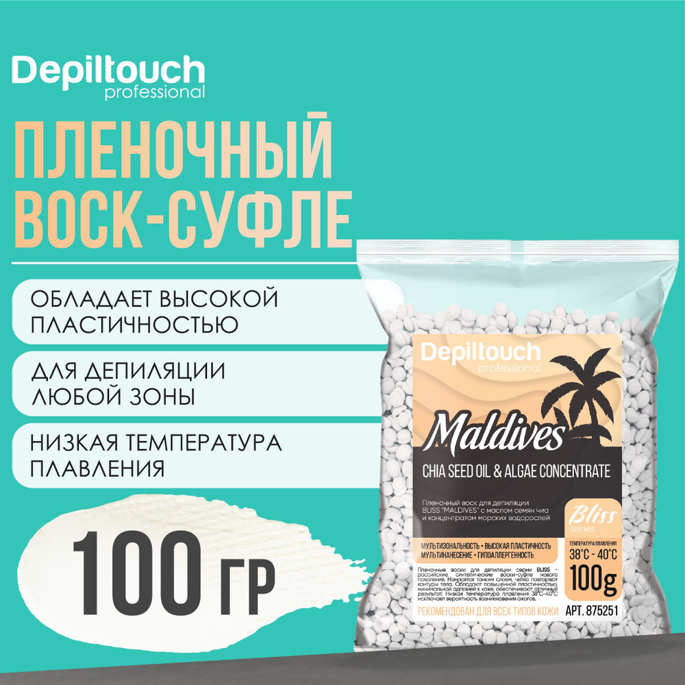 Воск для депиляции в гранулах, полимерный пленочный Maldives Bliss, 100 гр Depiltouch #1