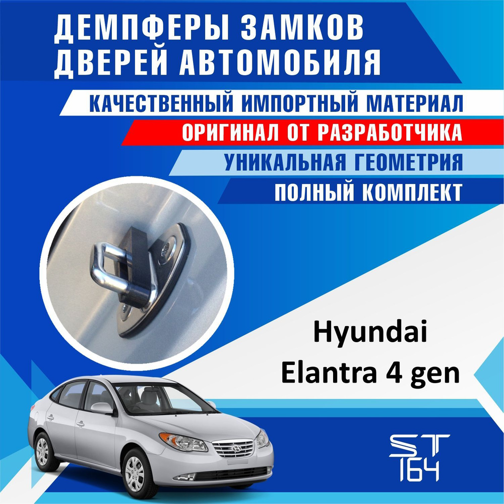 Демпферы замков дверей Хендай Элантра 4 поколение ( Hyundai Elantra 4 ) на  4 двери + смазка - купить по выгодным ценам в интернет-магазине OZON  (528334354)