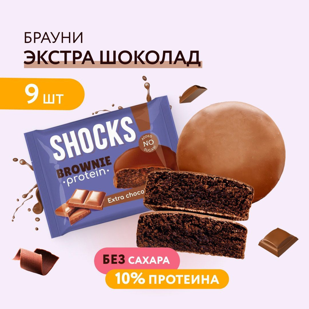 FitnesShock Протеиновое печенье Брауни без сахара SHOCKS! Шоколад, 9 шт ...