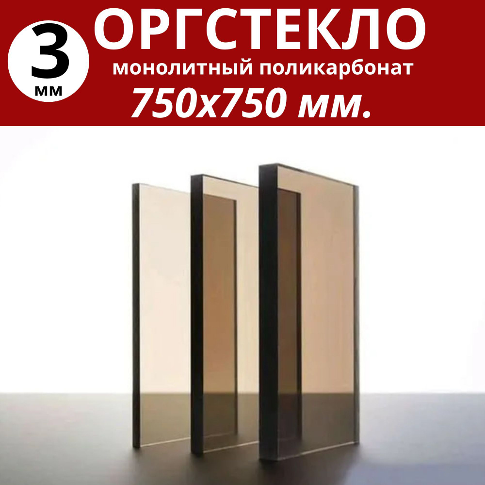 Оргстекло. Монолитный поликарбонат 3 мм. 750х750 мм. Тонированный (бронза)  #1