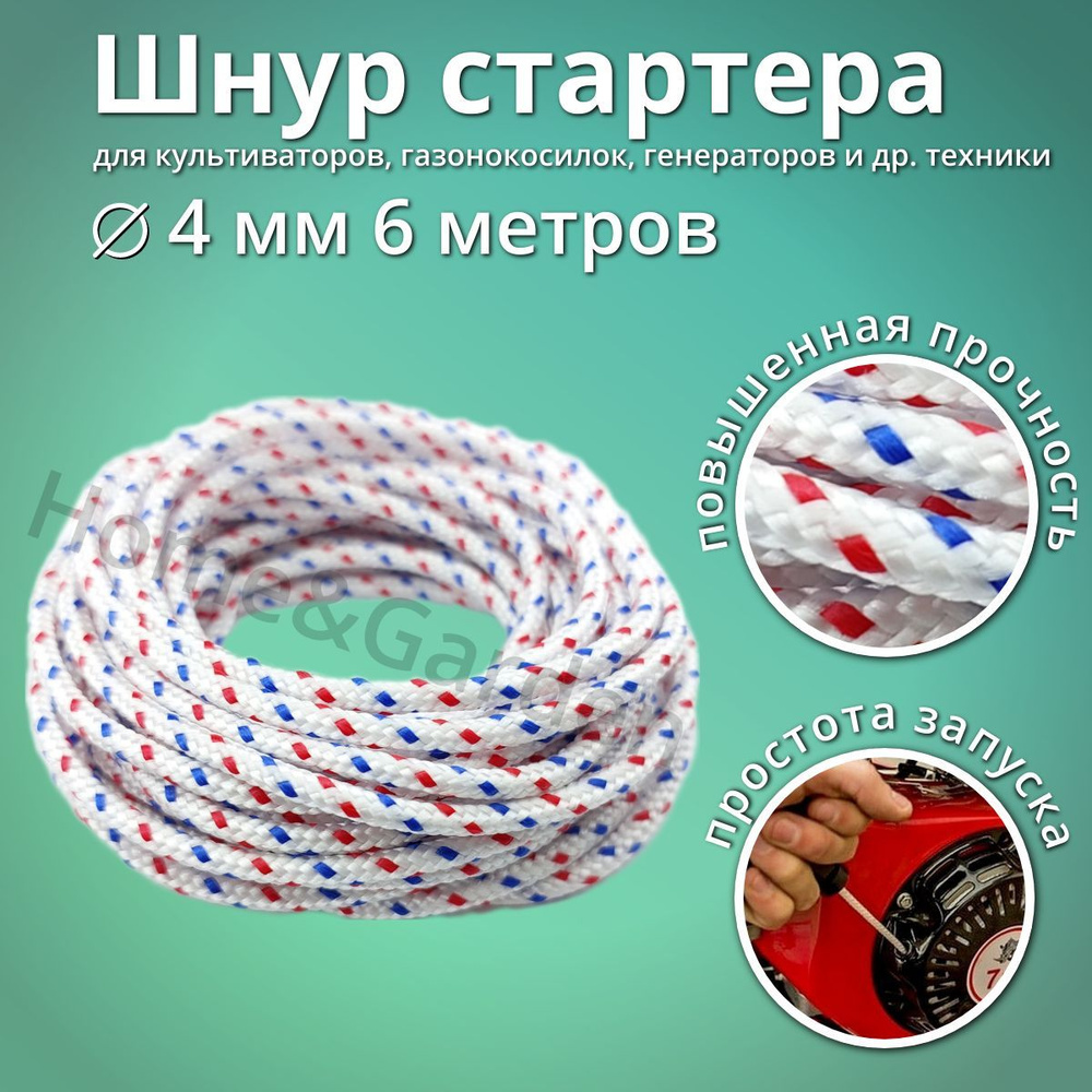 Шнур для стартера газонокосилки, мотоблока, четырехтактного двигателя 4 ...