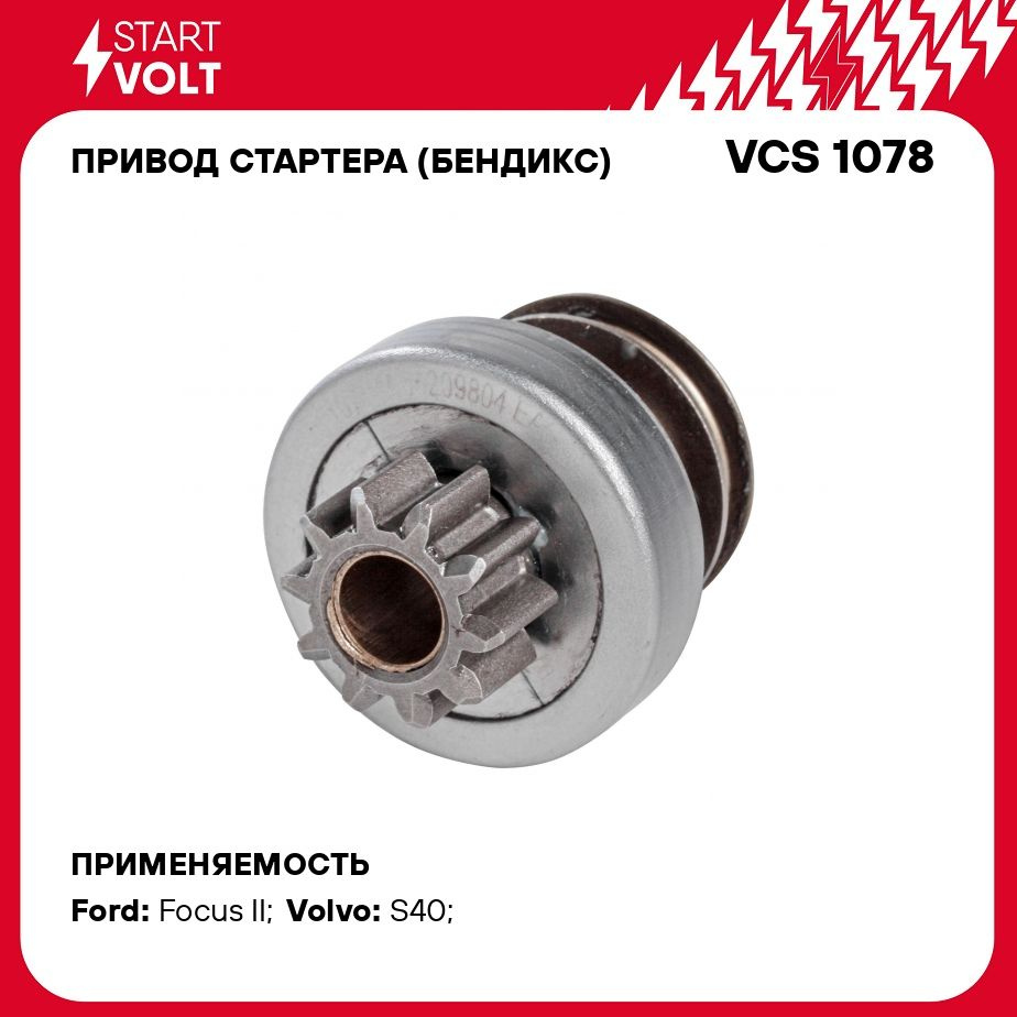 Привод стартера (бендикс) для автомобилей Ford Focus II (05 ) 1.4i/1.6i  STARTVOLT VCS 1078 - Startvolt арт. VCS1078 - купить по выгодной цене в  интернет-магазине OZON (278330360)