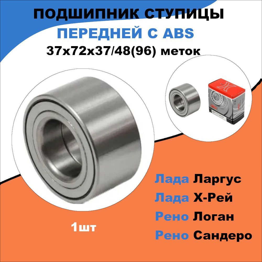 Подшипник ступицы передней Рено Логан, Сандеро; Лада Ларгус / 37x72x37 (с  АБС) / 48 (96) меток / OEM 7701207677 - купить по доступным ценам в  интернет-магазине OZON (1140885639)