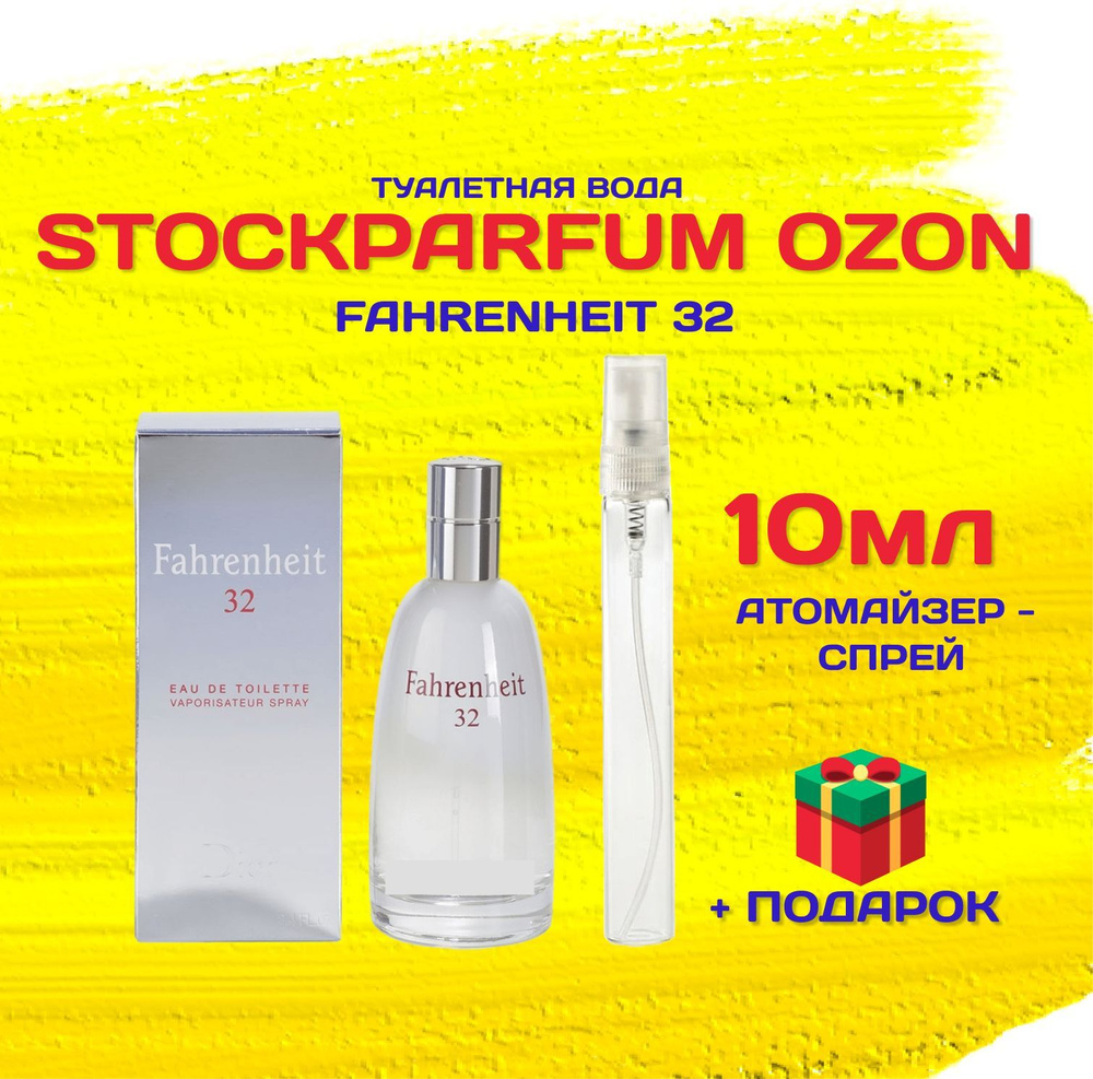 Stockparfum _фаренгейт_32_10мл_РАСПИВ 1 Туалетная вода 10 мл (1421721282)