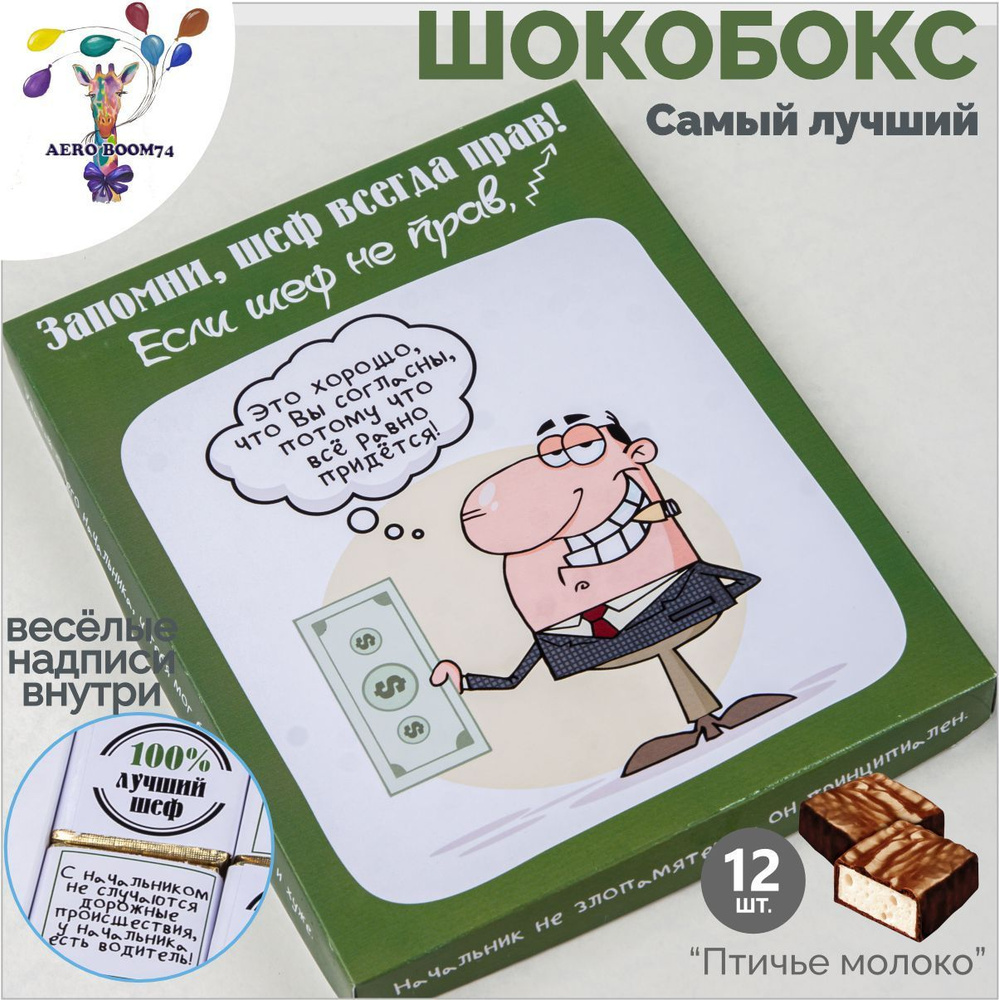 Подарочные наборы с юмором, сладкий бокс Начальнику прикольный